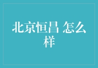 北京恒昌：科技驱动的财富管理新标杆