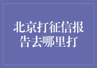 北京打征信报告去哪打？| 来，跟我一起刷信用吧！