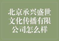 北京承兴盛世文化传播有限公司：能让你把简历塞进下水道的神秘公司