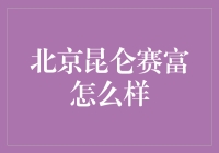 北京昆仑赛富：投资领域的探索者与赋能者