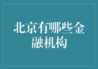 北京有哪些金融机构？让我们一探究竟！