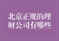 北京正规理财公司的选择与考量——构建稳健财务规划的基石