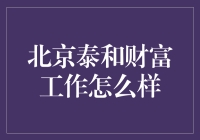 北京泰和财富：搭建坚实的金融桥梁