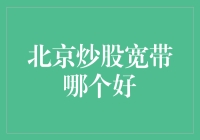 北京股市投资者的宽带选择指南：炒股必备高速网络