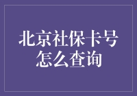 北京社保卡号查询指南