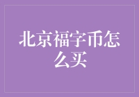 2024年新春必备神器：北京福字币抢购攻略