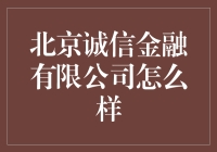 北京诚信金融有限公司：金融领域的诚信典范