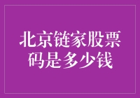 北京链家的股票代码，你知道多少？