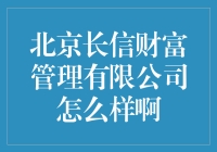 北京长信财富管理有限公司深度解析：投资理财的新时代选择