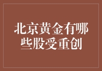 北京黄金股受重创：市场波动下的投资启示