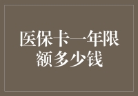 医保卡的年度预算：一年限多少，够不够我喝一杯续命茶？