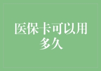 医保卡的使用期限及其对民众健康保障的影响