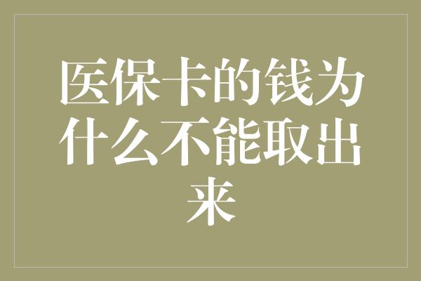 医保卡的钱为什么不能取出来