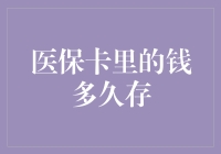 医保卡里的钱多久存：从医保森林到黑暗料理