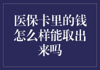 医保卡里的钱怎么才能取出来呢？