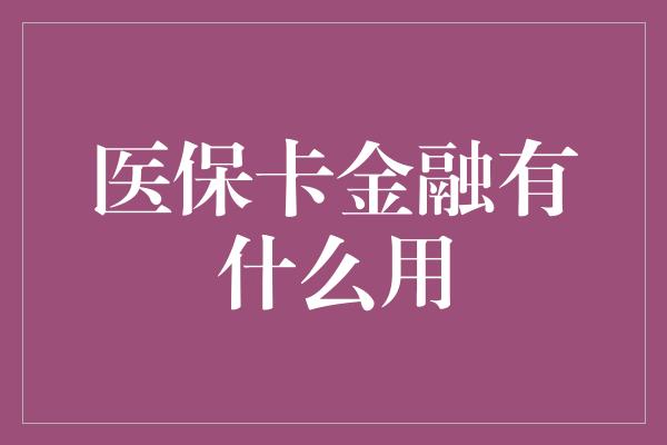 医保卡金融有什么用