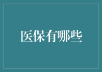 医保系统的全面解析：从城乡医保到大病保险