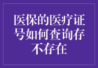 探索医保医疗证号查询方法：确保个人信息的准确性