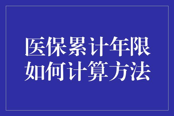 医保累计年限如何计算方法