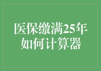 医保缴满25年如何计算器：深度解析医保缴费中的关键指标