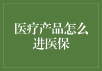 怎样让医疗产品顺利进入医保？