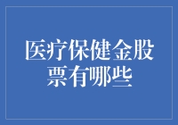 2023医疗保健金股票的推荐与分析