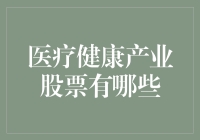 医疗健康产业股票：从吃药到养生，你的投资宝典