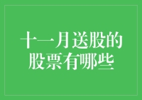 探索十一月送股的股票有哪些：深度解析与选择指南