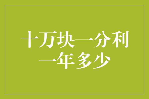 十万块一分利一年多少