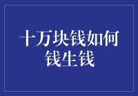 十万块钱怎么才能像熊孩子一样'不听话'？