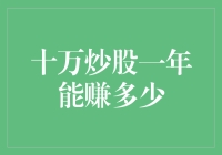 十万炒股一年能否实现财富倍增？——股市投资的风险与收益分析