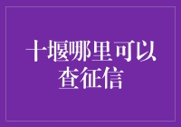 你的信用报告，十堰哪里能查询？