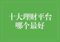 中国十大理财平台：寻找最佳理财产品之路