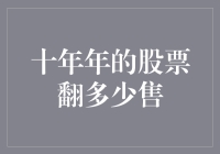 十年过去，你的股票翻了多少倍？不如来盘一盘这份股市养成记！