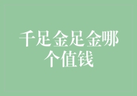 千足金与足金：一斤八两，还是相差十万八千里？