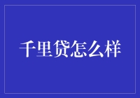 千里贷：如果你的钱足够飞，那距离就不是问题