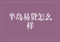 海岛贷款：半岛易贷究竟如何？揭秘神秘的海岛易贷！