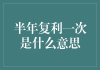 半年复利一次真的有传说中那么神奇吗？