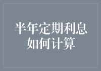 半年定期利息计算方法解析：深入理解金融理财的基本工具