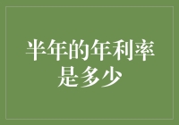 一年只有一半？年利率怎么算？是不是要翻个倍？