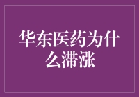 华东医药为何会被滞涨？真相可能让你笑掉大牙！