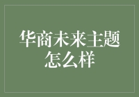 华商未来主题：数字化转型与可持续发展