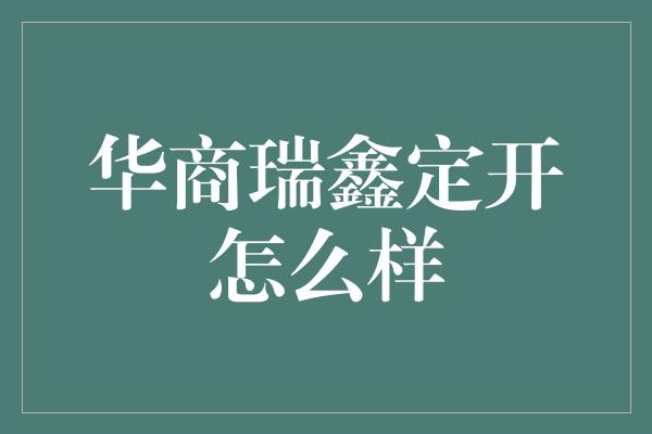 华商瑞鑫定开怎么样