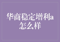 华商稳定增利A的日常：当我们谈论稳定增利时，我们都在谈论什么？