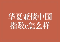 华夏亚债中国指数C：投资亚洲债券市场的关键指标