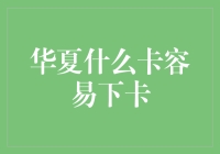 揭秘！华夏银行信用卡办理的秘密武器