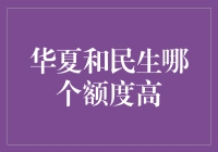 华夏卡和民生卡：信用卡额度比拼，谁是真正的卡主之王？