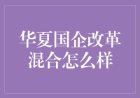 华夏国企改革混合基金：改革红利与风险并存的投资机遇