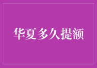 别让华夏银行信用卡提额等待成难题：有效策略大揭秘