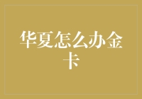 华夏银行金卡申请攻略：专业打造您的财富管理利器